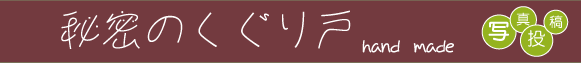 秘密のくぐり戸