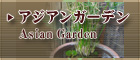 アジアンガーデン
