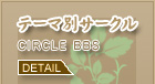 サークル一覧