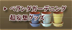 VG超妄想グッズ