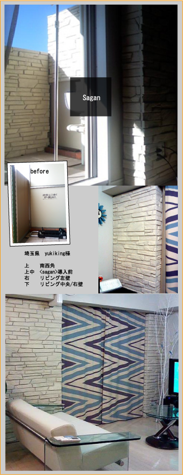 屋外と室内にsaganを