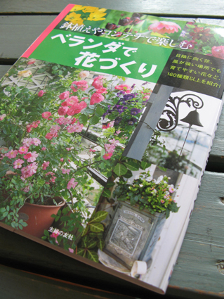 ベランダで花づくり ベランダで花づくり