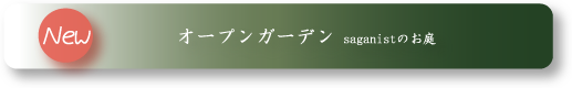 サガニストのお庭)
